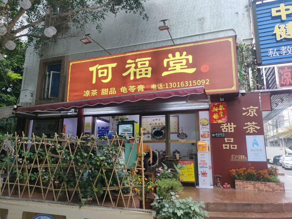 何福堂凉茶甜品