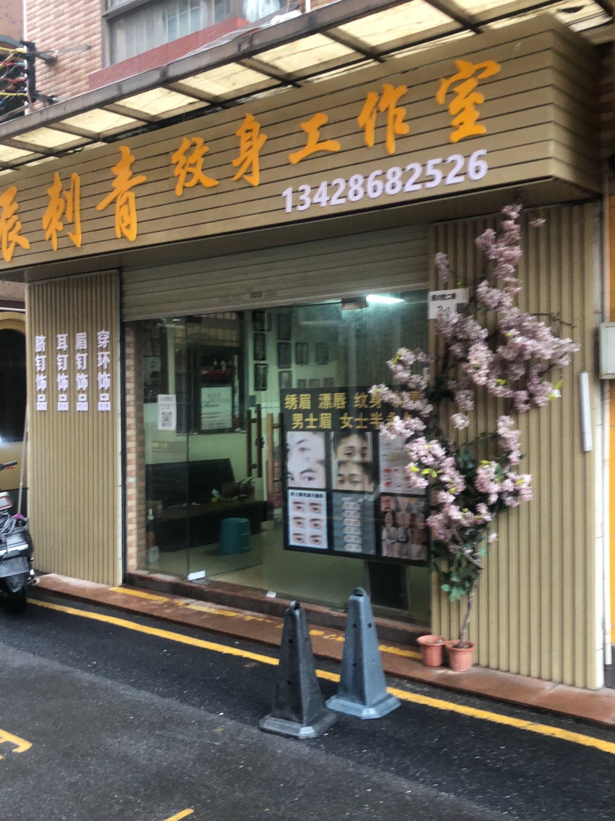 辰刺青纹身工作室