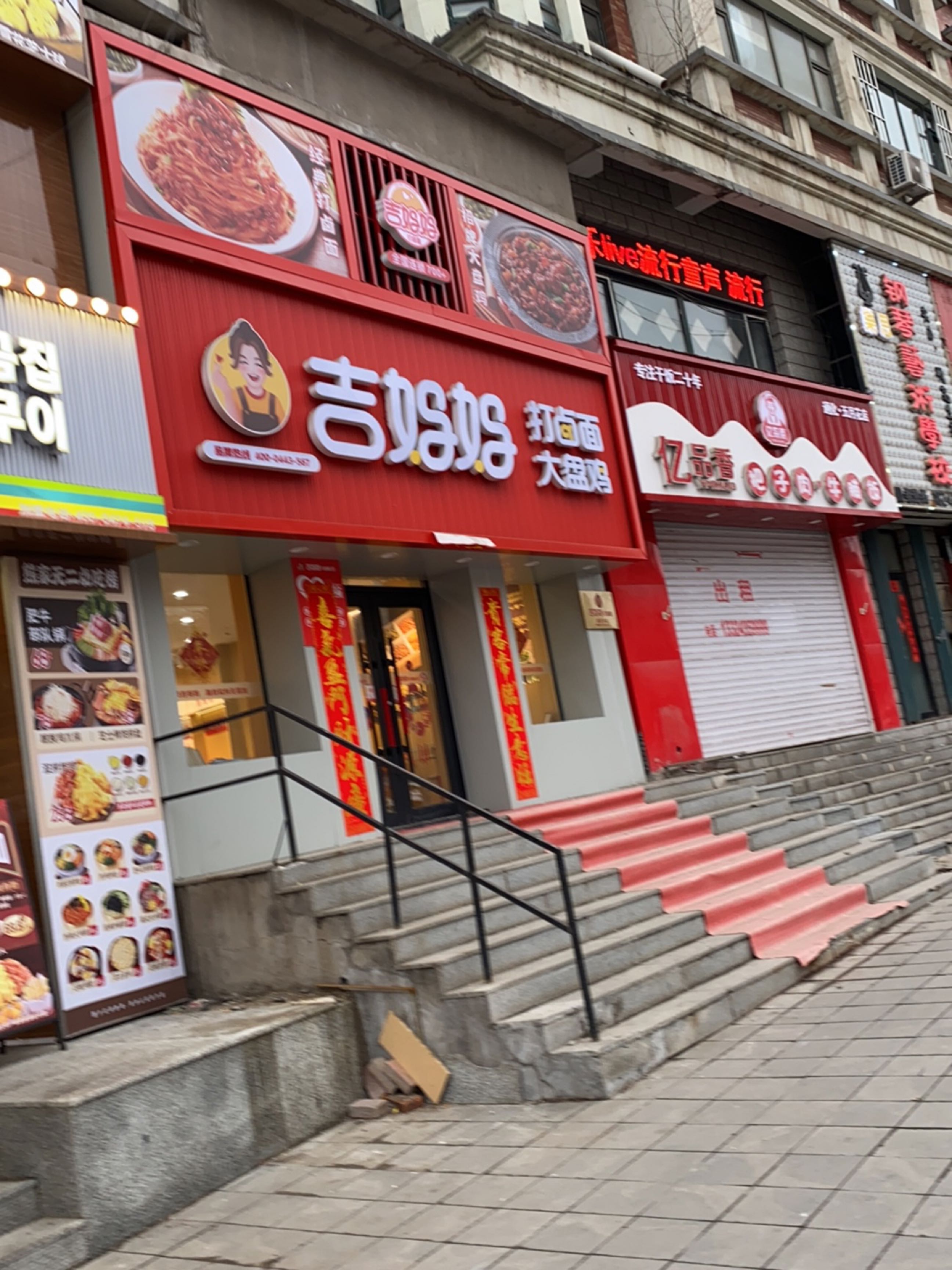 吉妈妈打卤面·大盘鸡(通化五月花店)