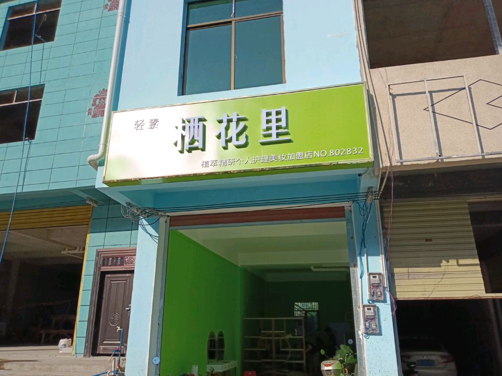 轻素栖花里(什伽玛店)