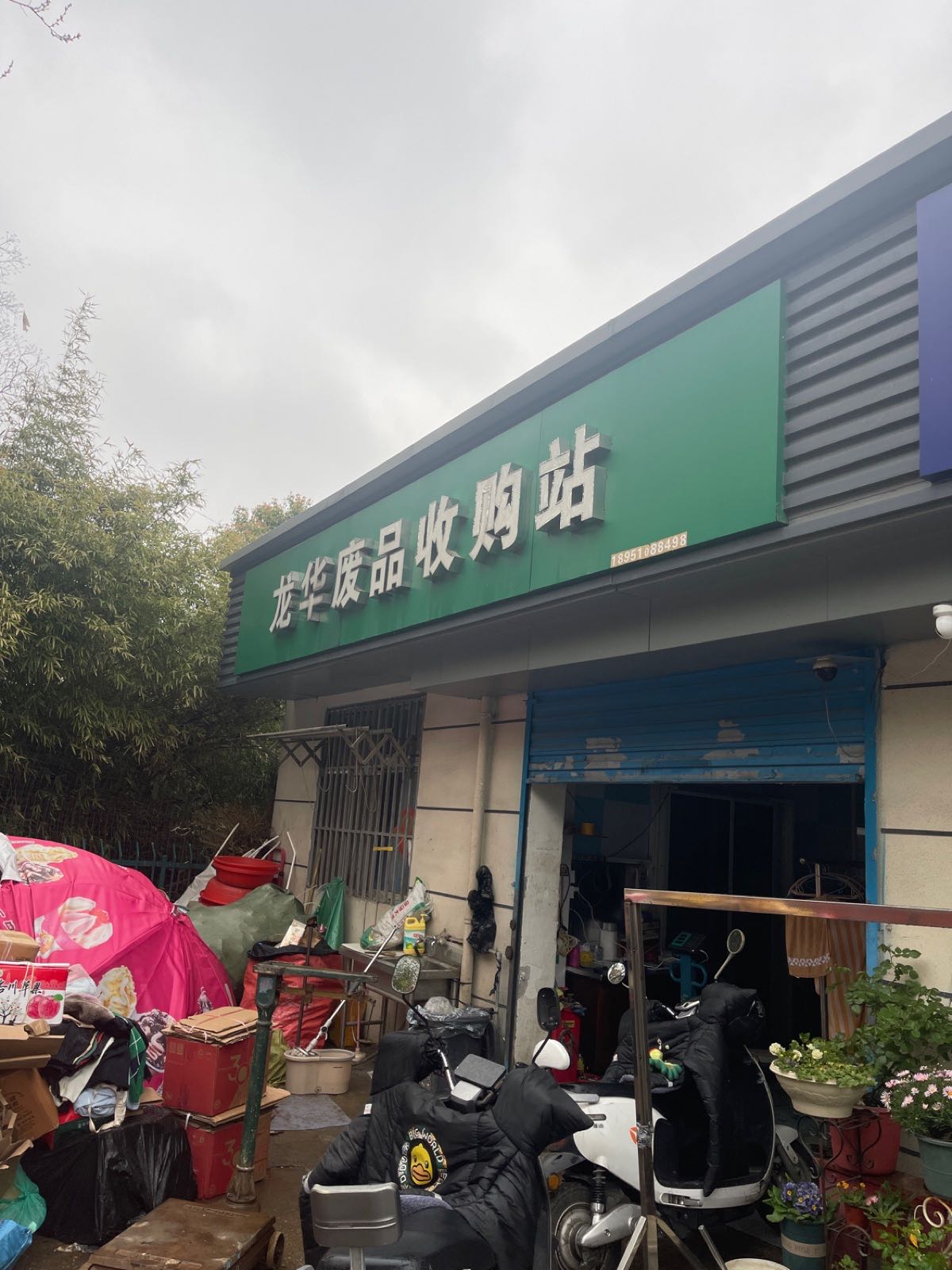 龙华废品收购站