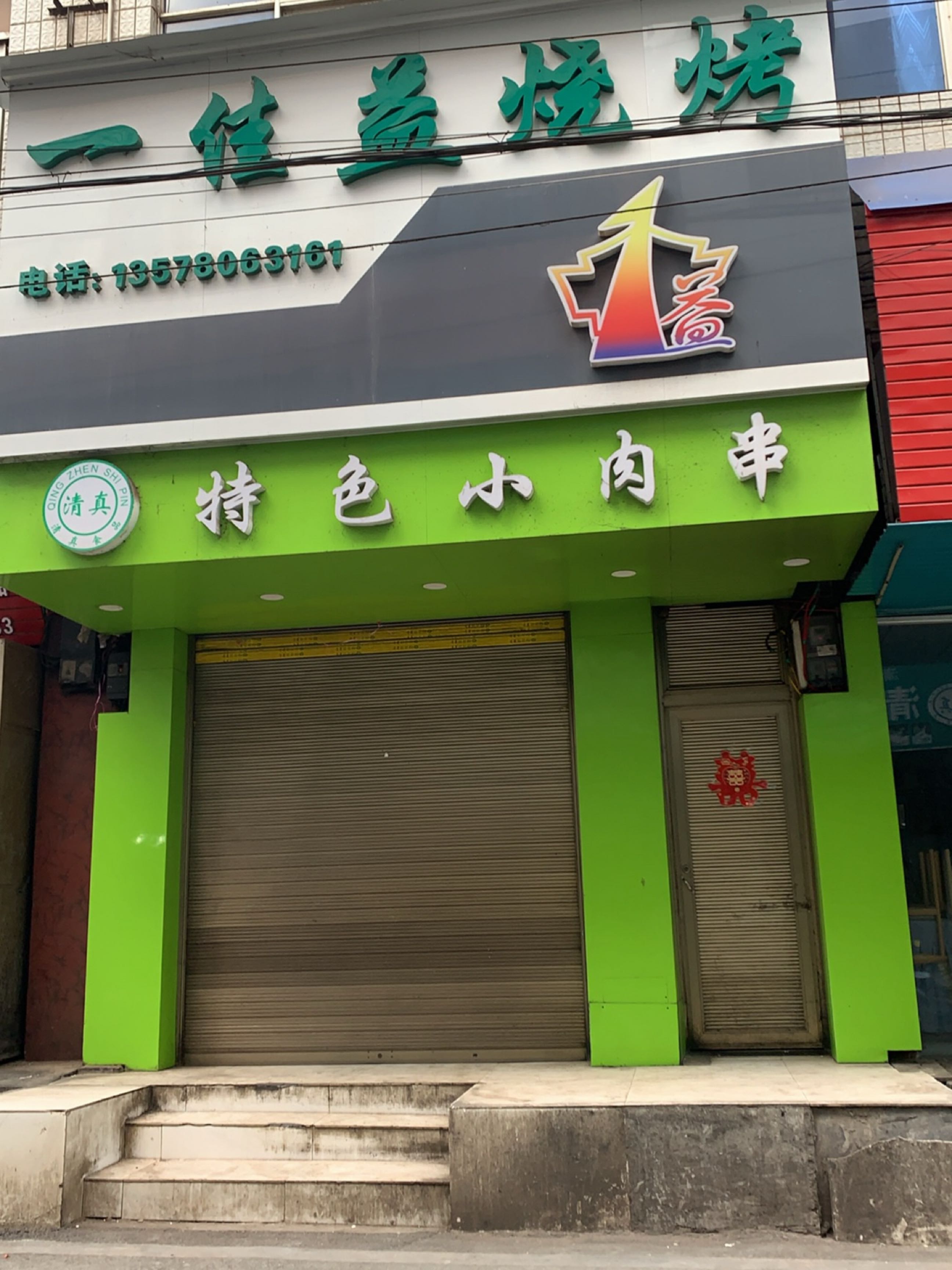 清真火飞杨昭通特色小肉串
