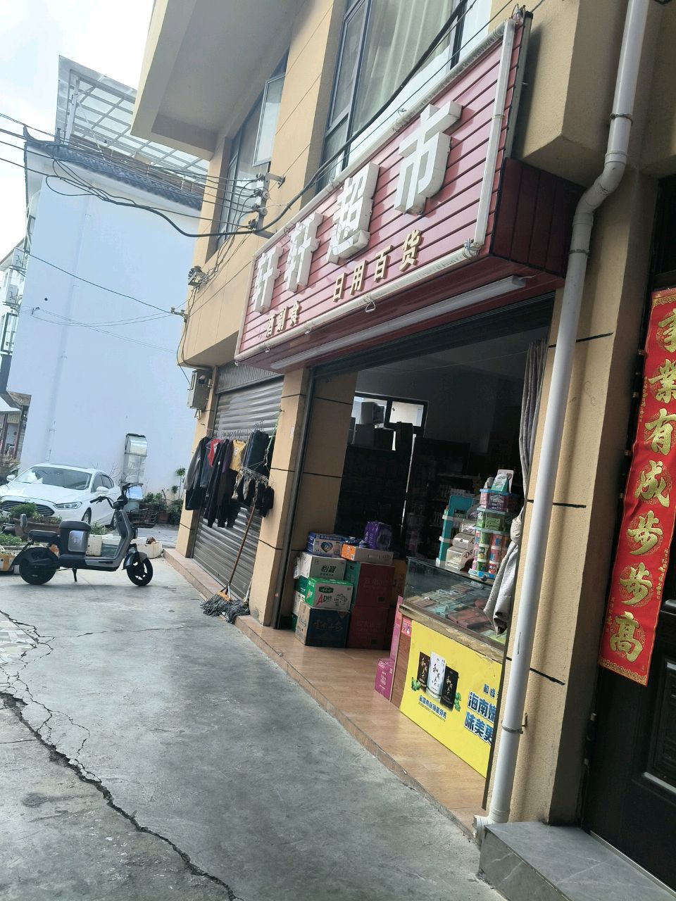 轩轩超市(七星街下段店)