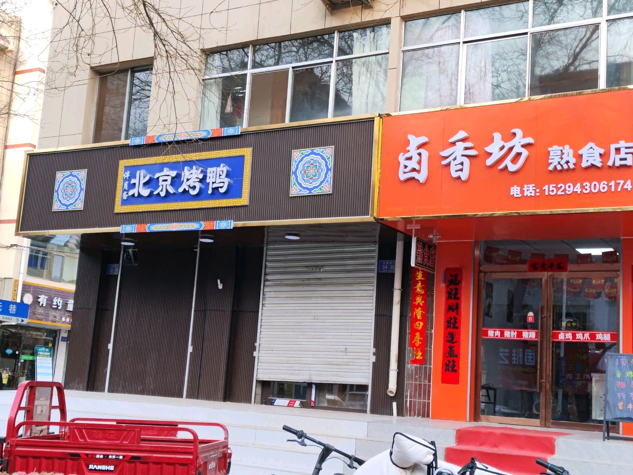 清真伴月斋北京烤鸭2店