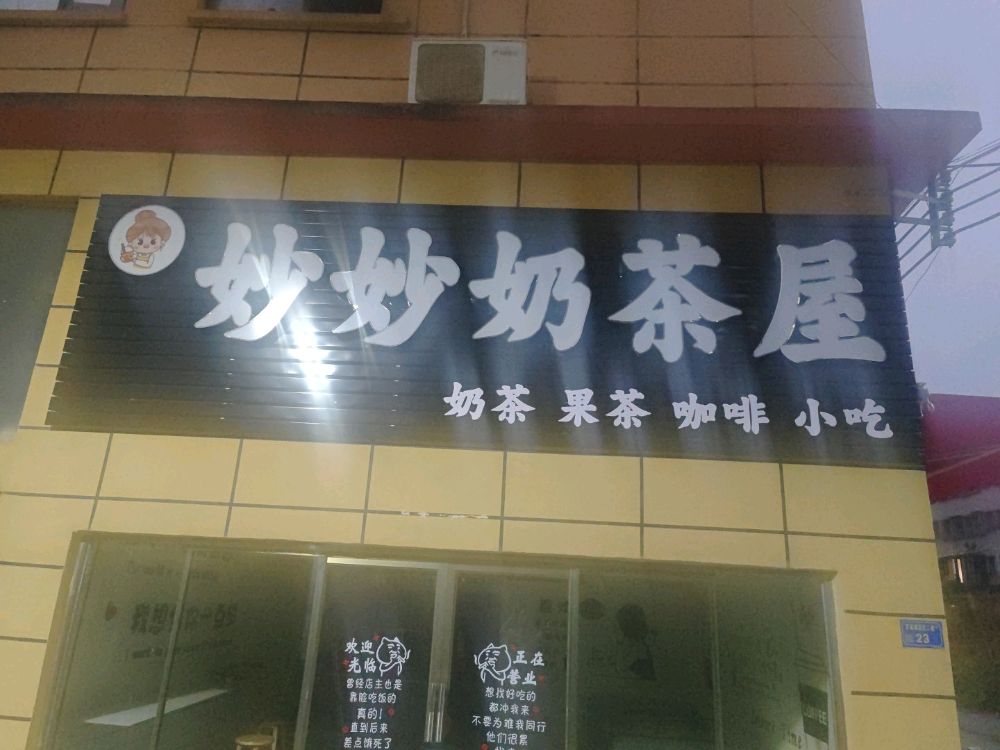 妙妙奶茶屋