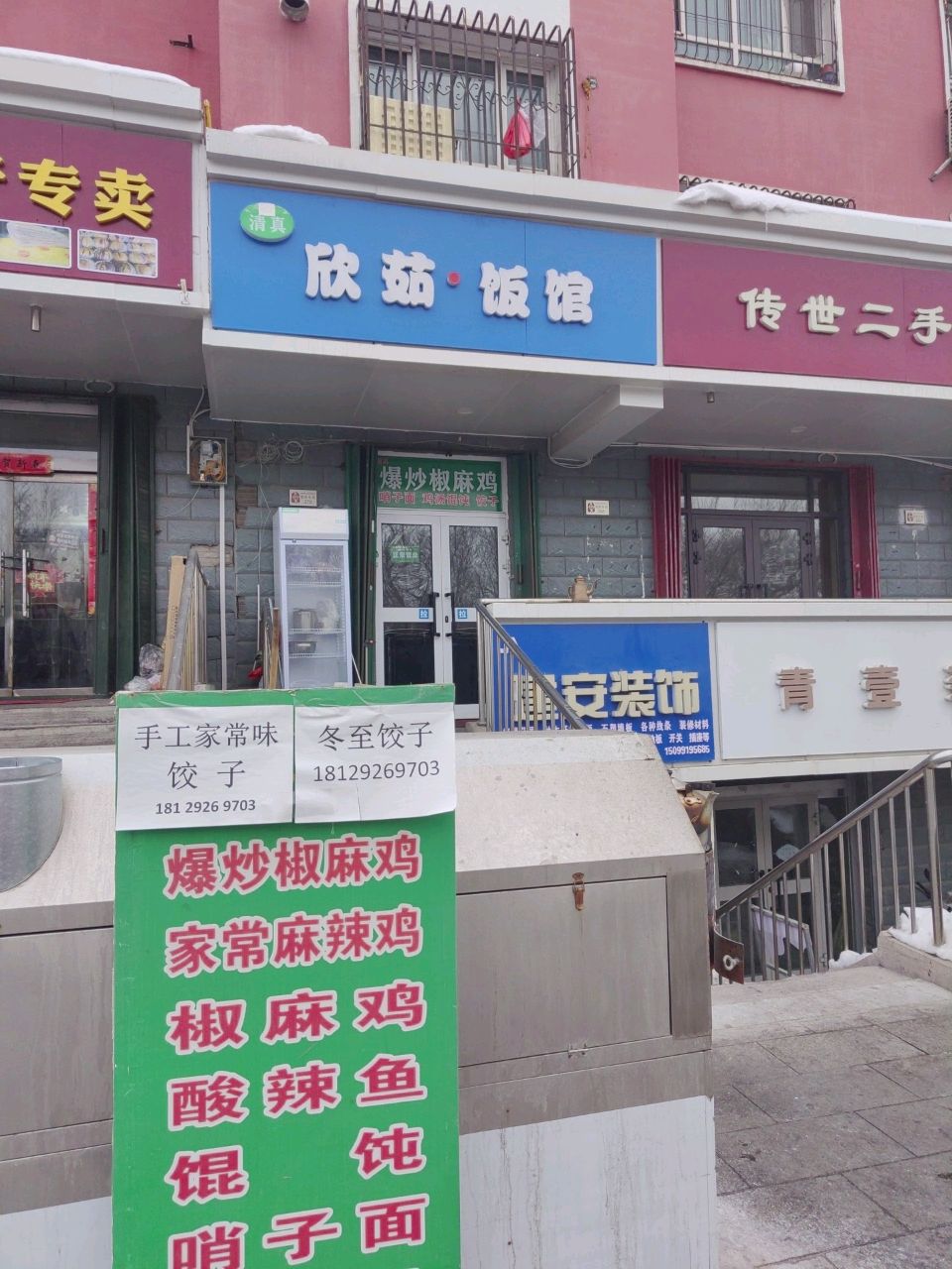 清真欣茹·饭馆