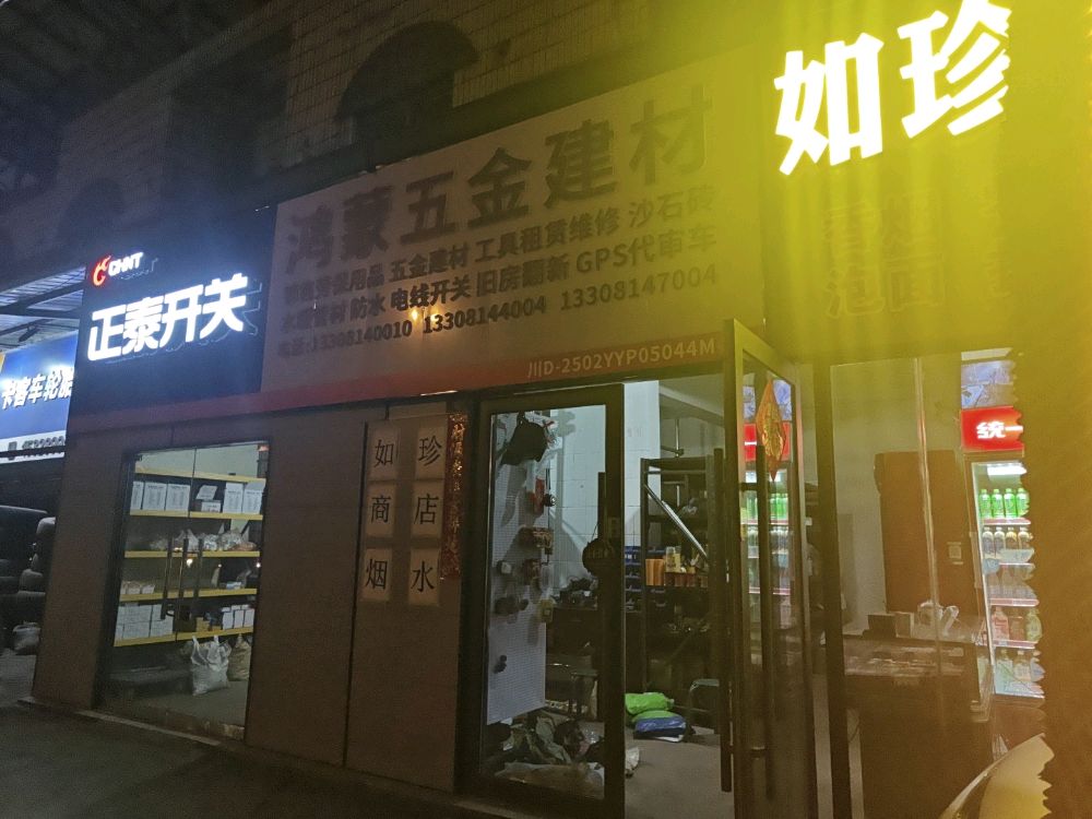 鸿蒙五金建材(正泰开关)
