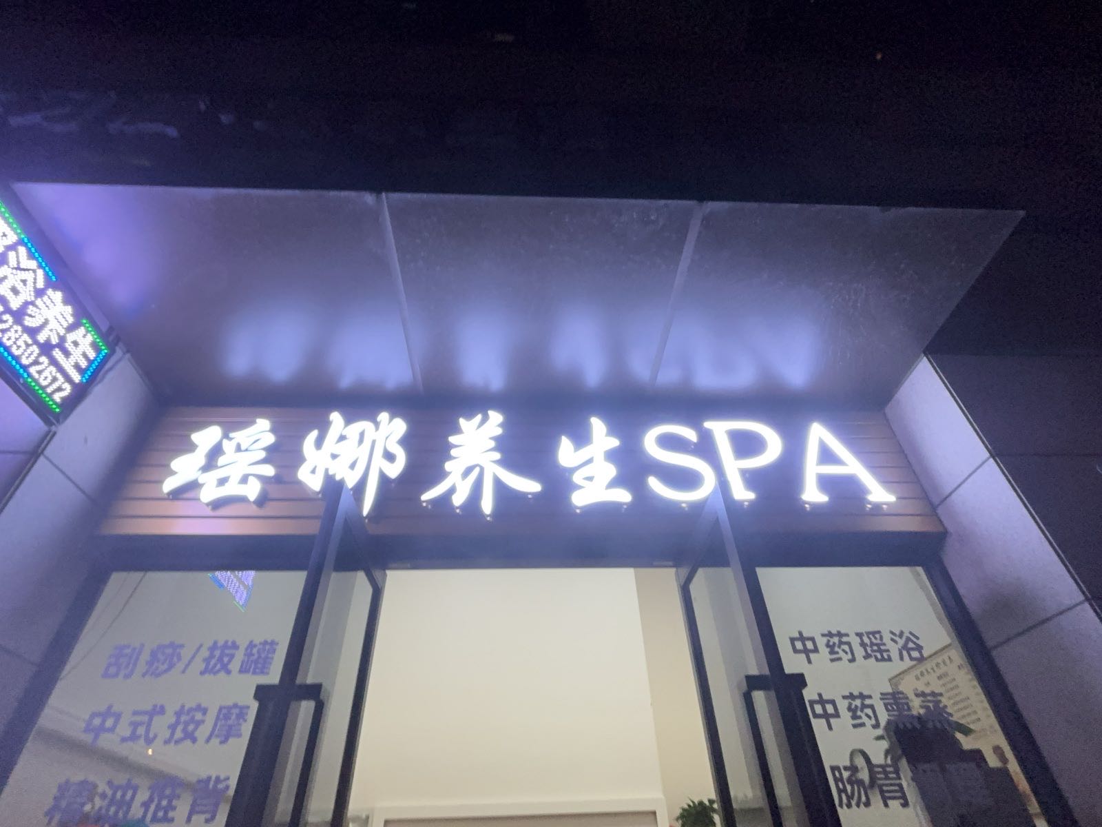瑶娜养生SPA