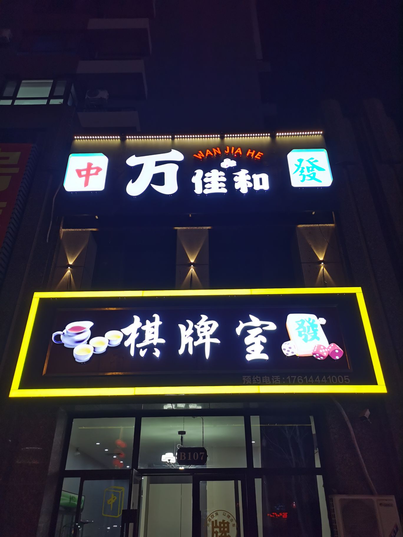 万佳和棋牌室
