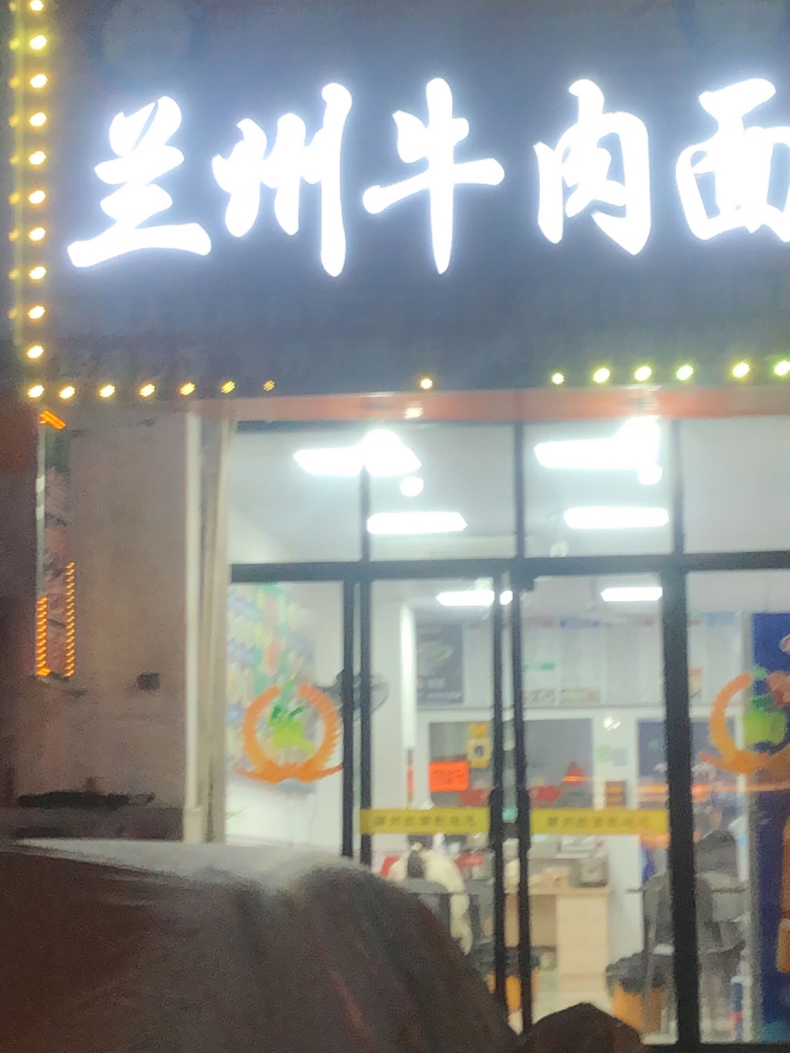 清真兰州牛肉面