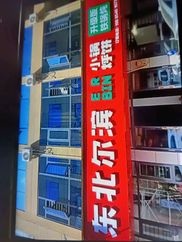 东北尔滨小锅烀饼