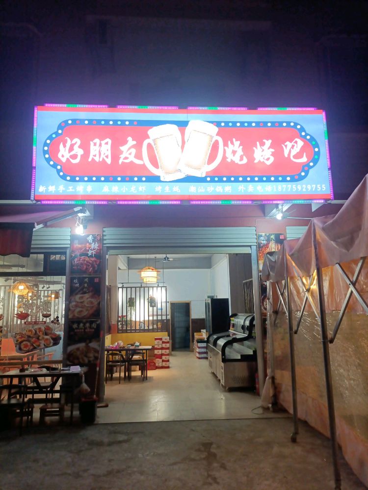 好朋友烧烤吧
