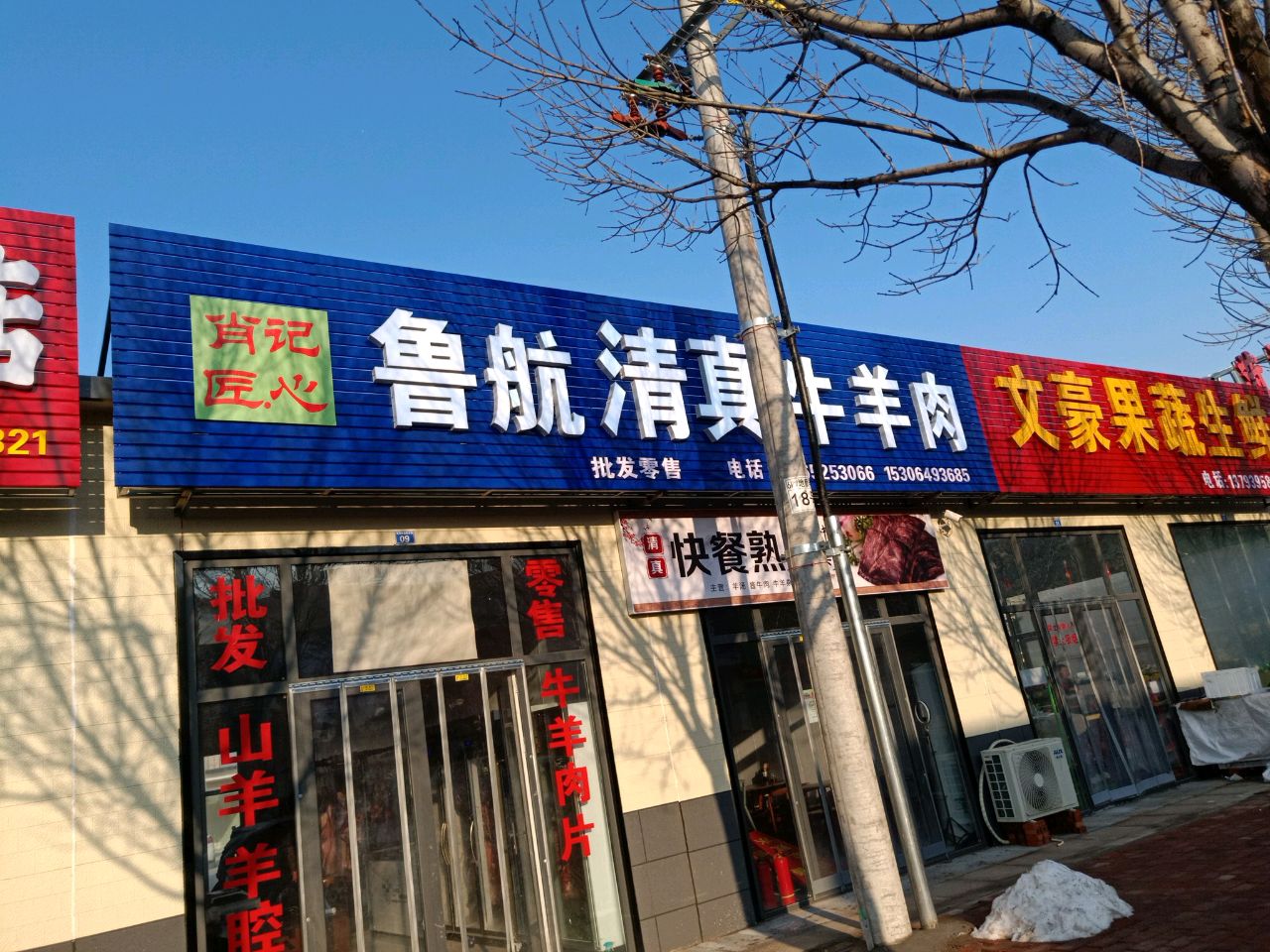 鲁航清真牛羊肉