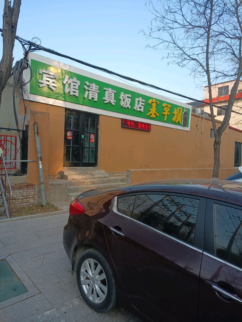 宾馆清真饭店