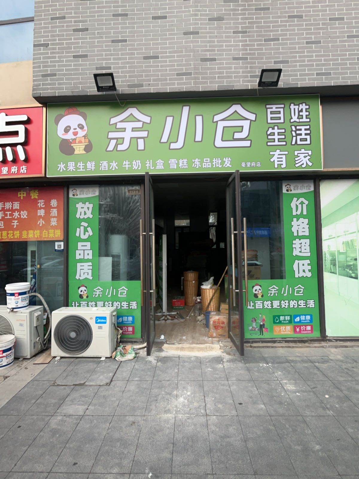 余小仓(亳望府店)
