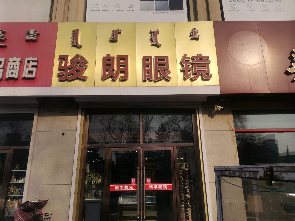 骏朗眼镜(华生智能电器乌兰西街店)
