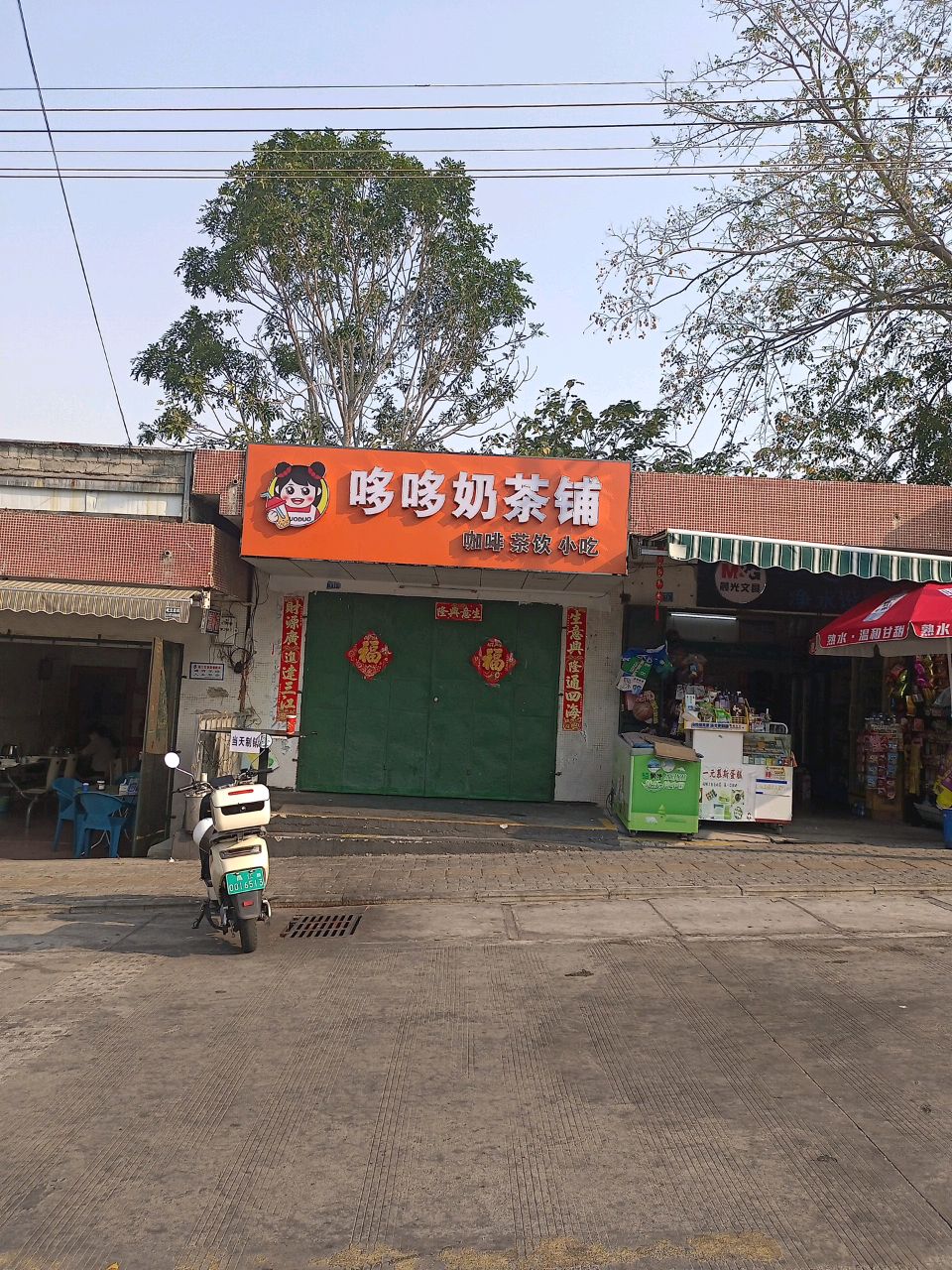 哆哆奶茶铺