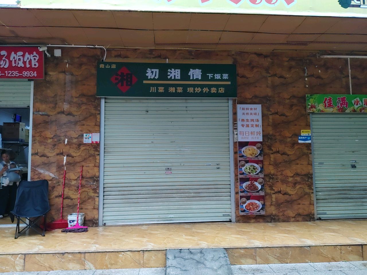 初湘情下饭菜