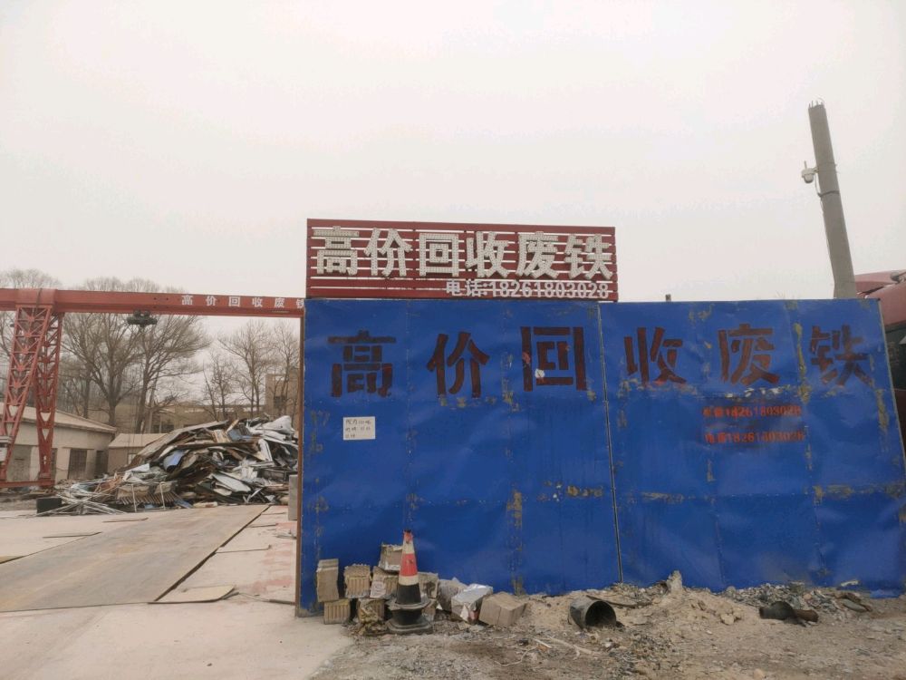 格尔木市爱良废品收购