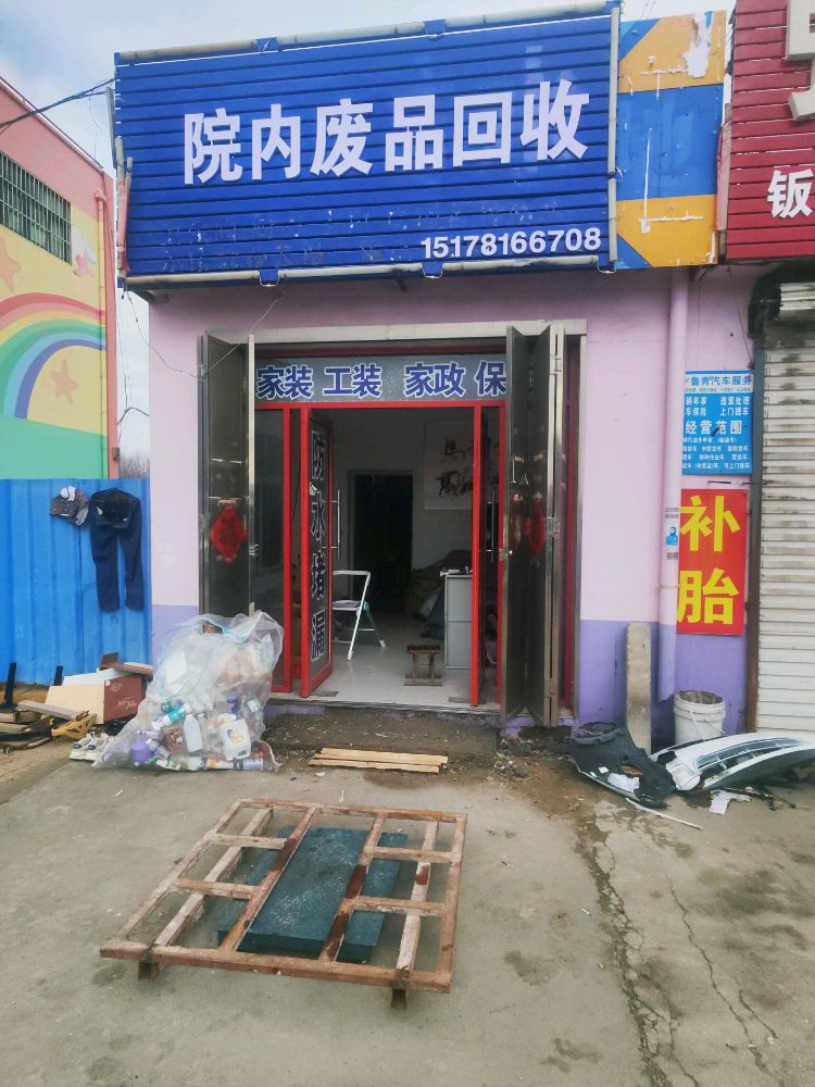 聚有源废品回收站