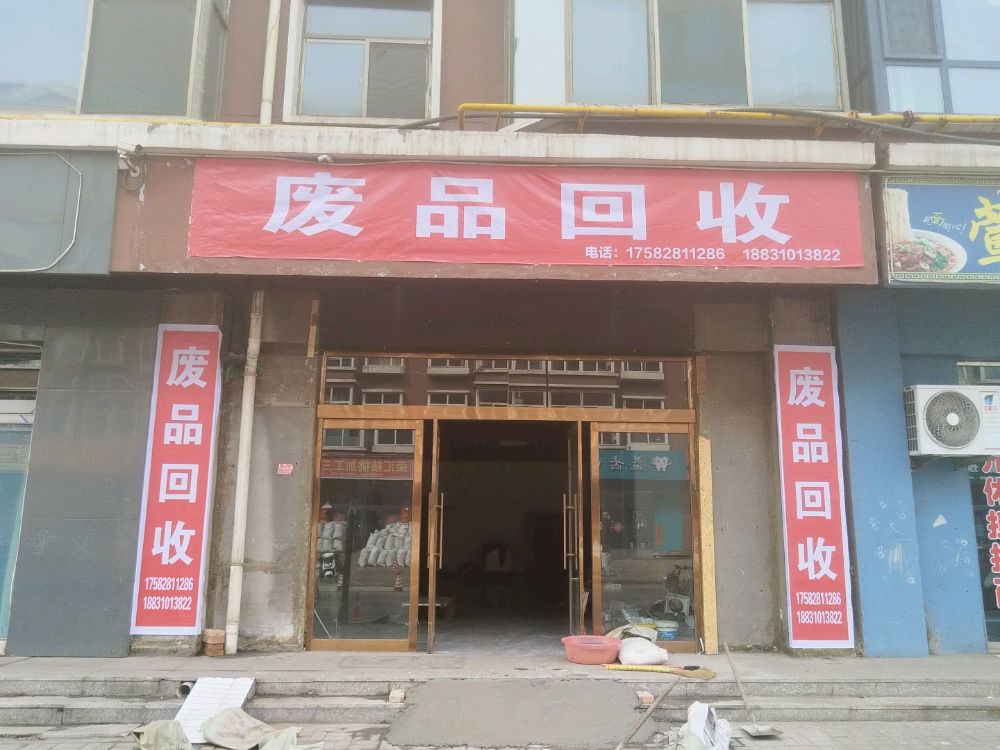 废品回收