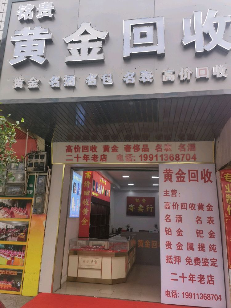 铭贵黄金回收