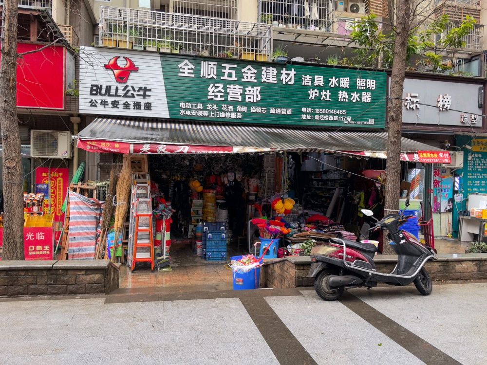全顺五金建材经营部(皇经楼新居二期A区店)