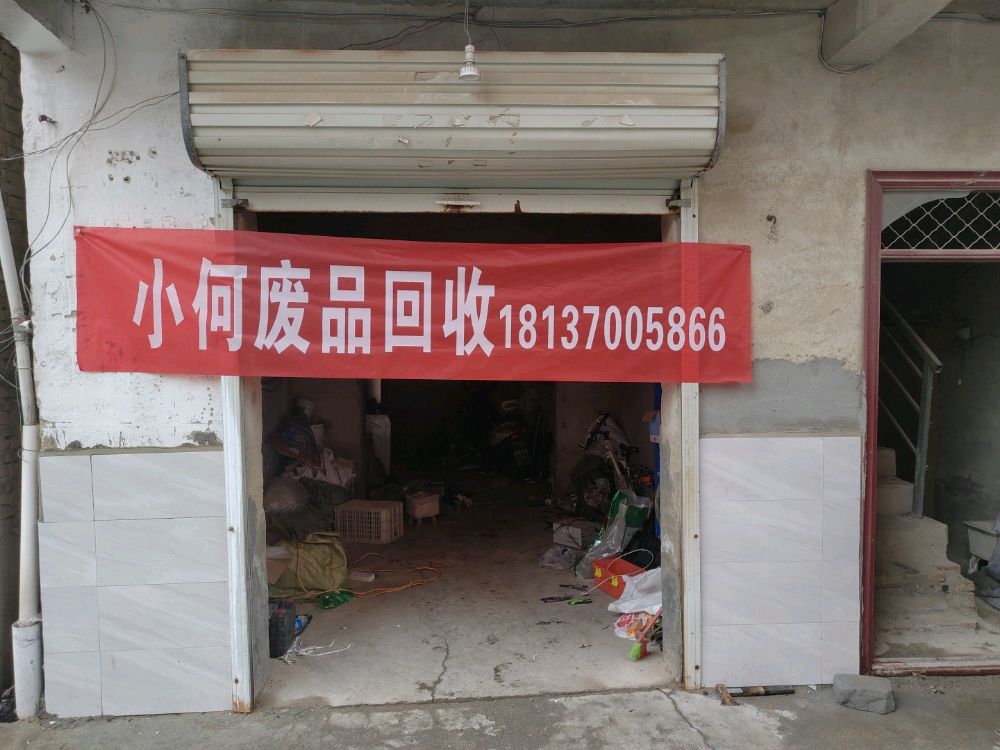 小何废品回收