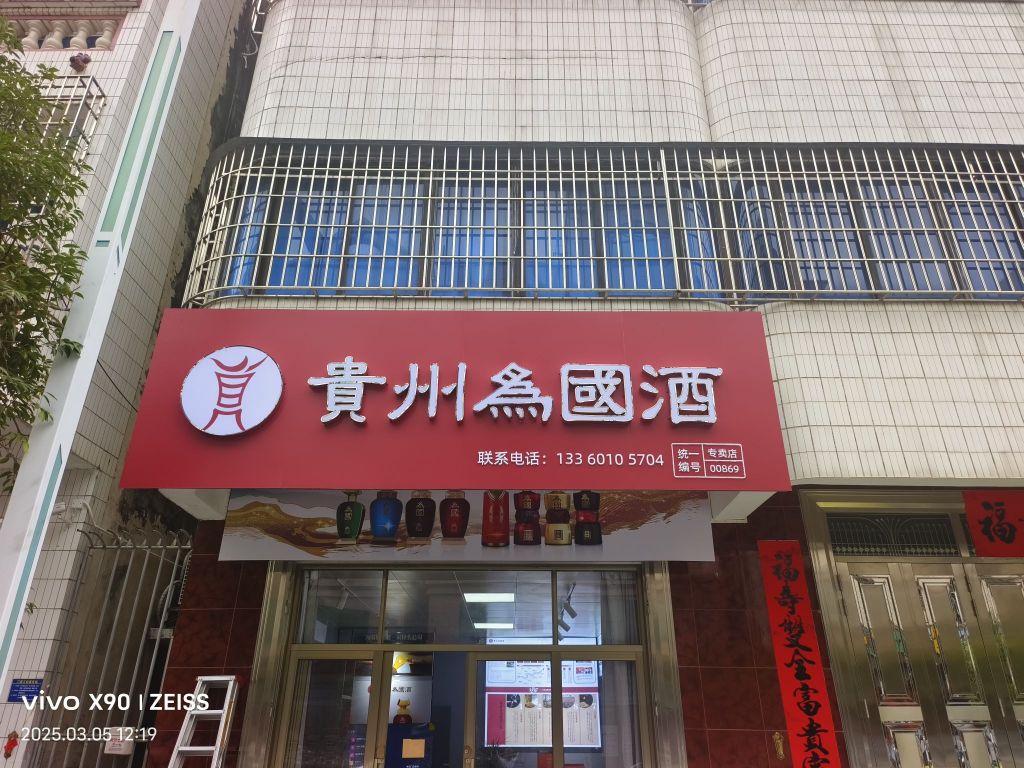 贵州为国酒(繁荣路店)