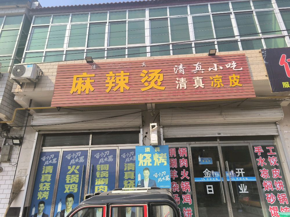 清真小吃麻辣烫清真凉皮