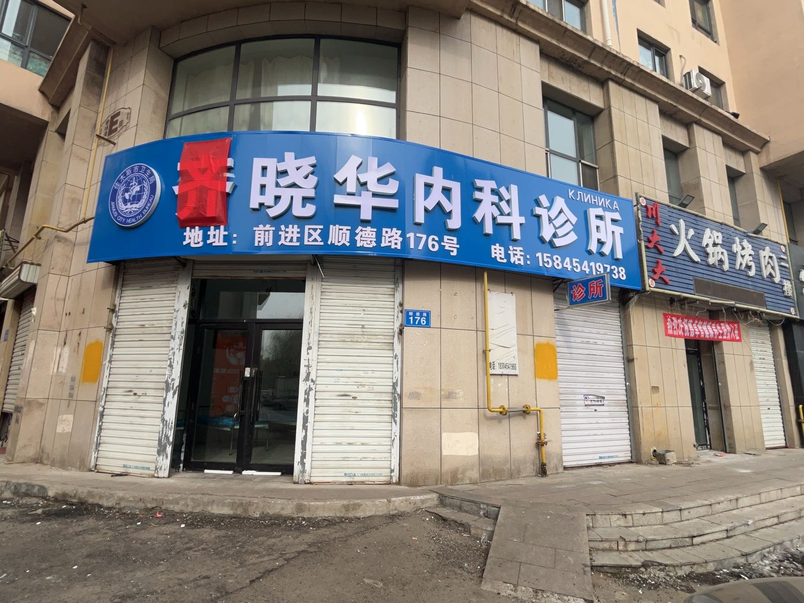 齐晓华内科诊所
