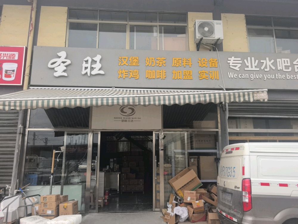 圣旺炸鸡汉堡