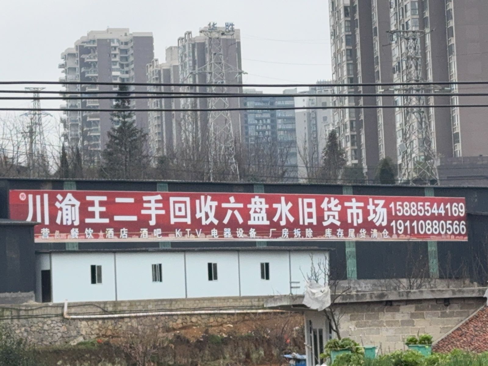 川渝王二手回收六盘水旧货市场