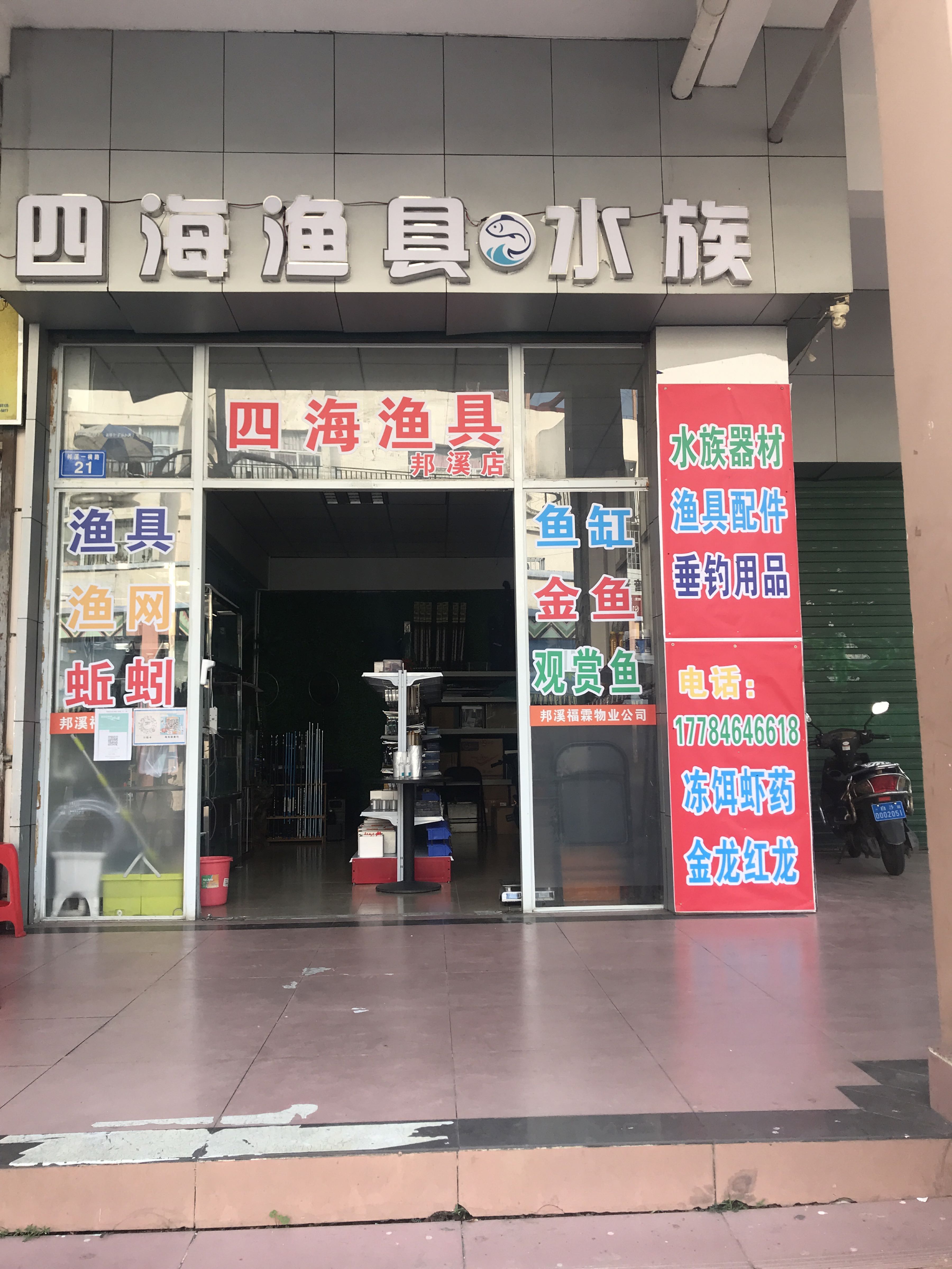 四海渔具(邦溪店)
