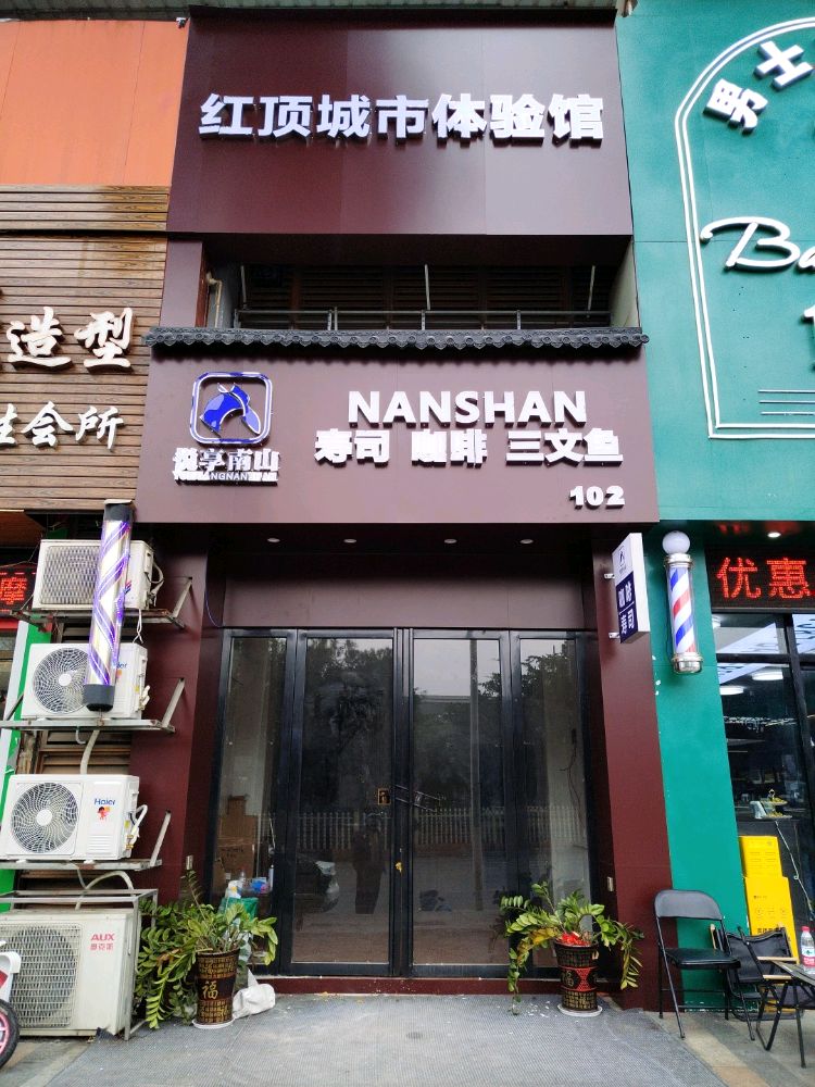 悦享南山琅东店