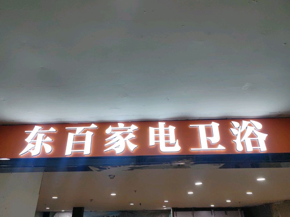 东百家电卫浴