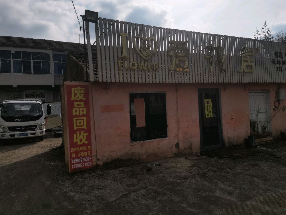 废品回收