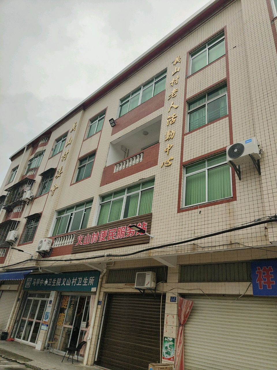 马甲中心卫生院义山村卫生所