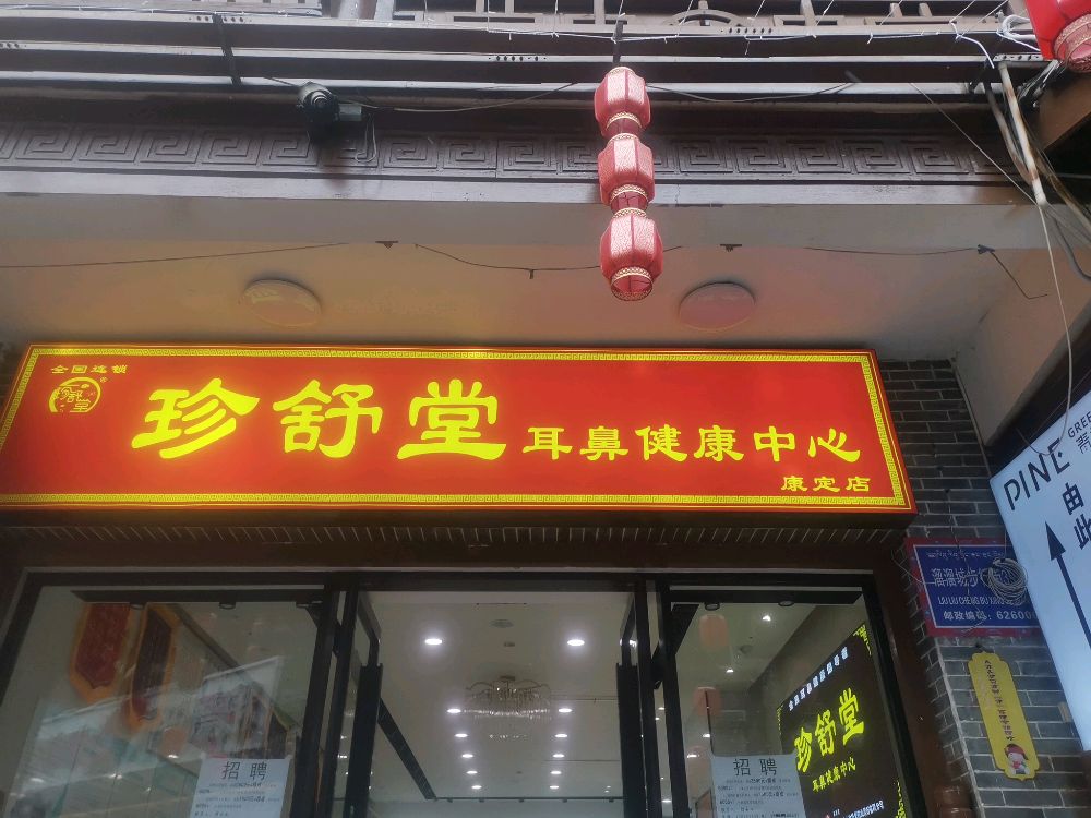 珍舒堂耳鼻健康中心(康定店)