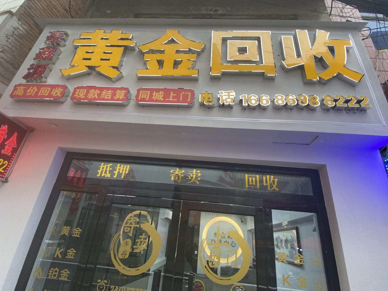 黄金回收