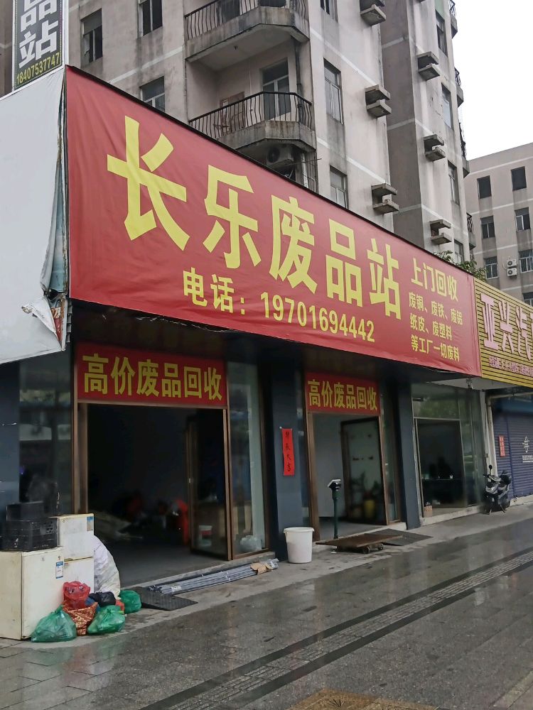 长乐废品站