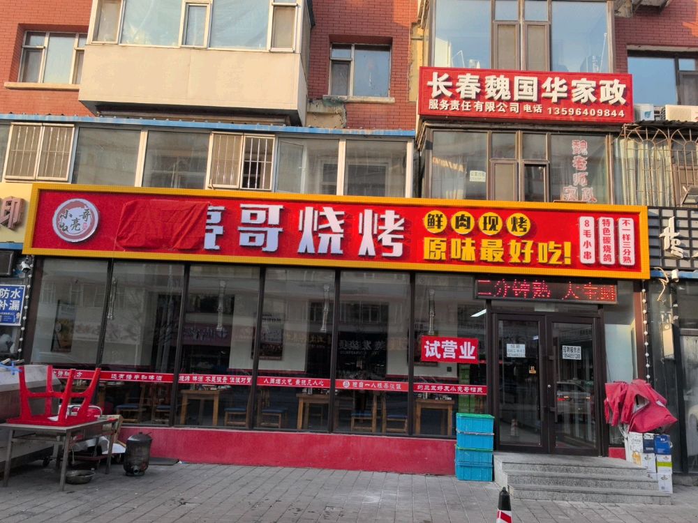 小亮哥烧烤