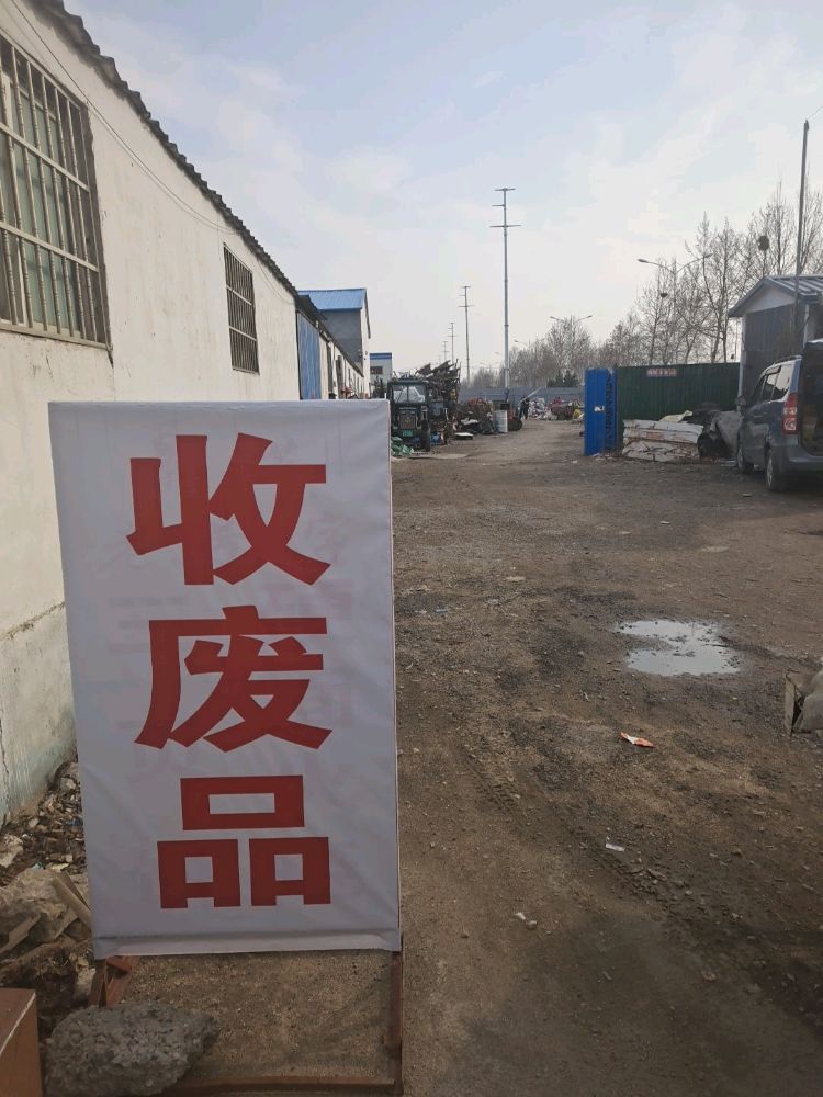 安丘废品收购站