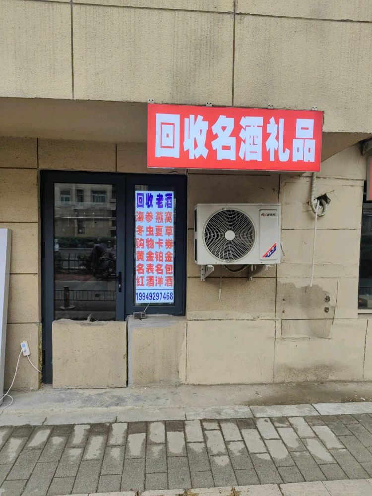 回收名酒老酒