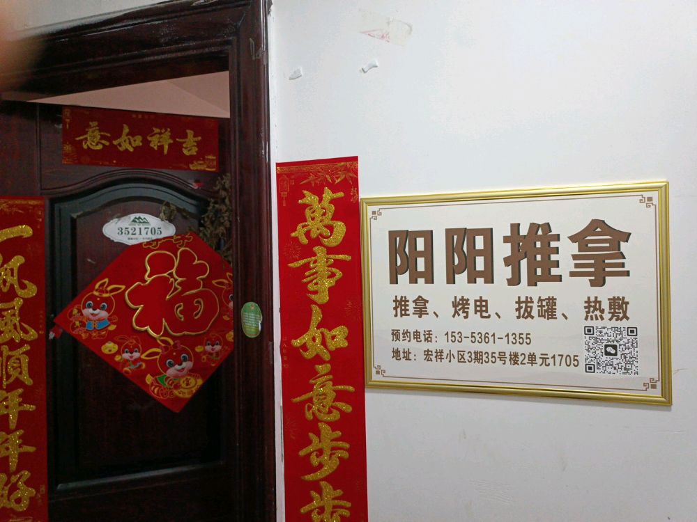阳阳推拿
