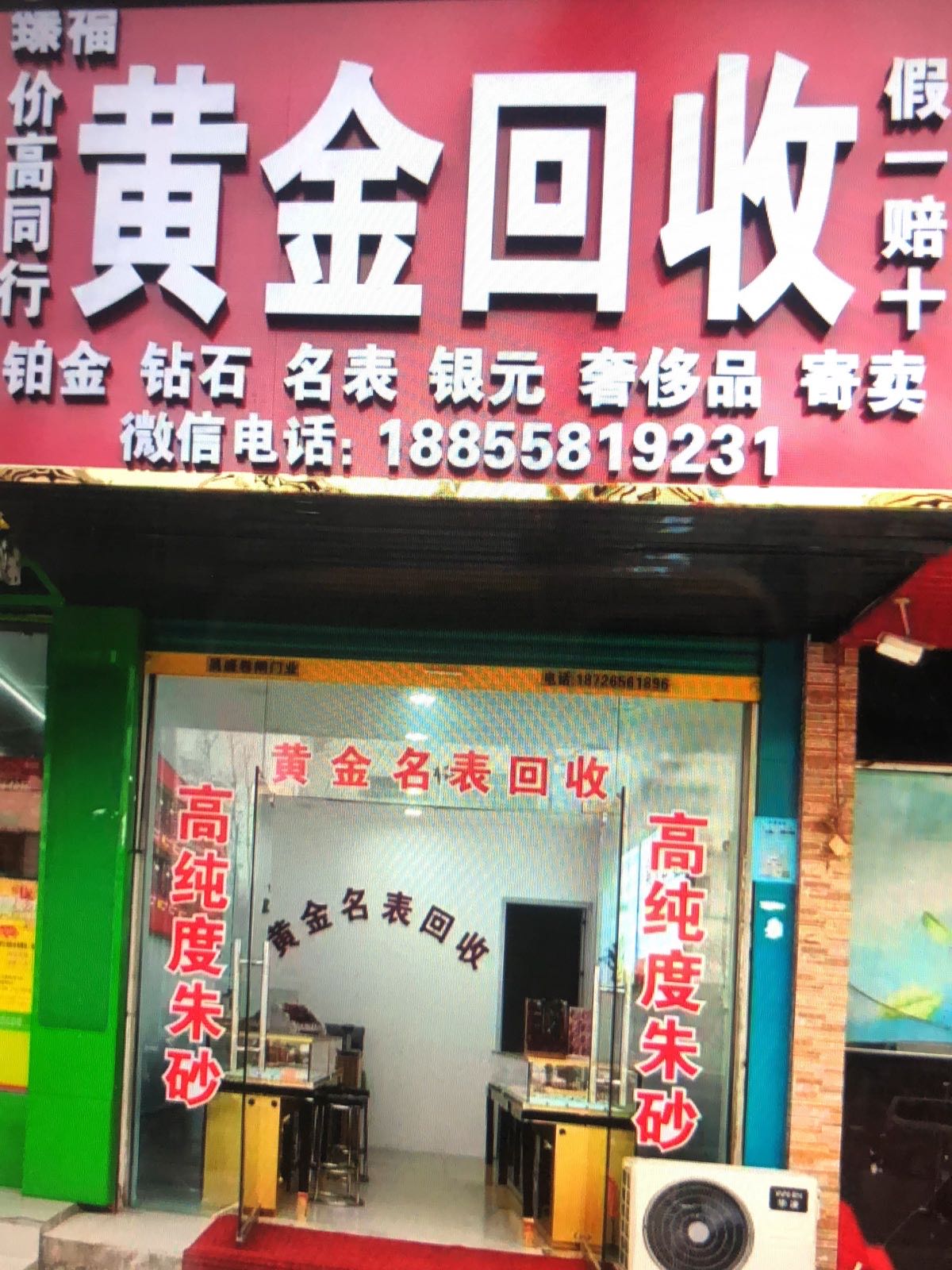 臻福黄金回收
