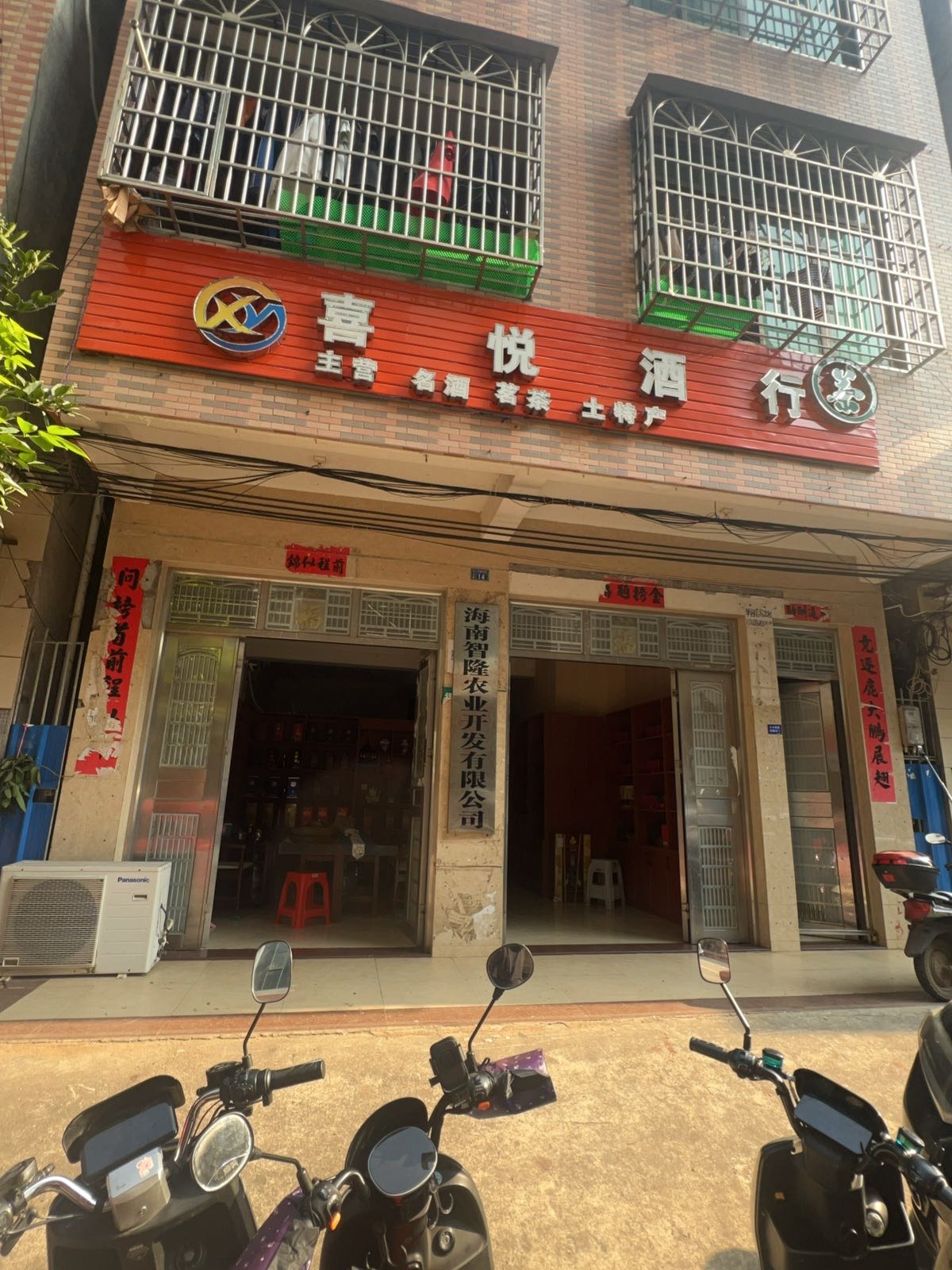喜悦酒行