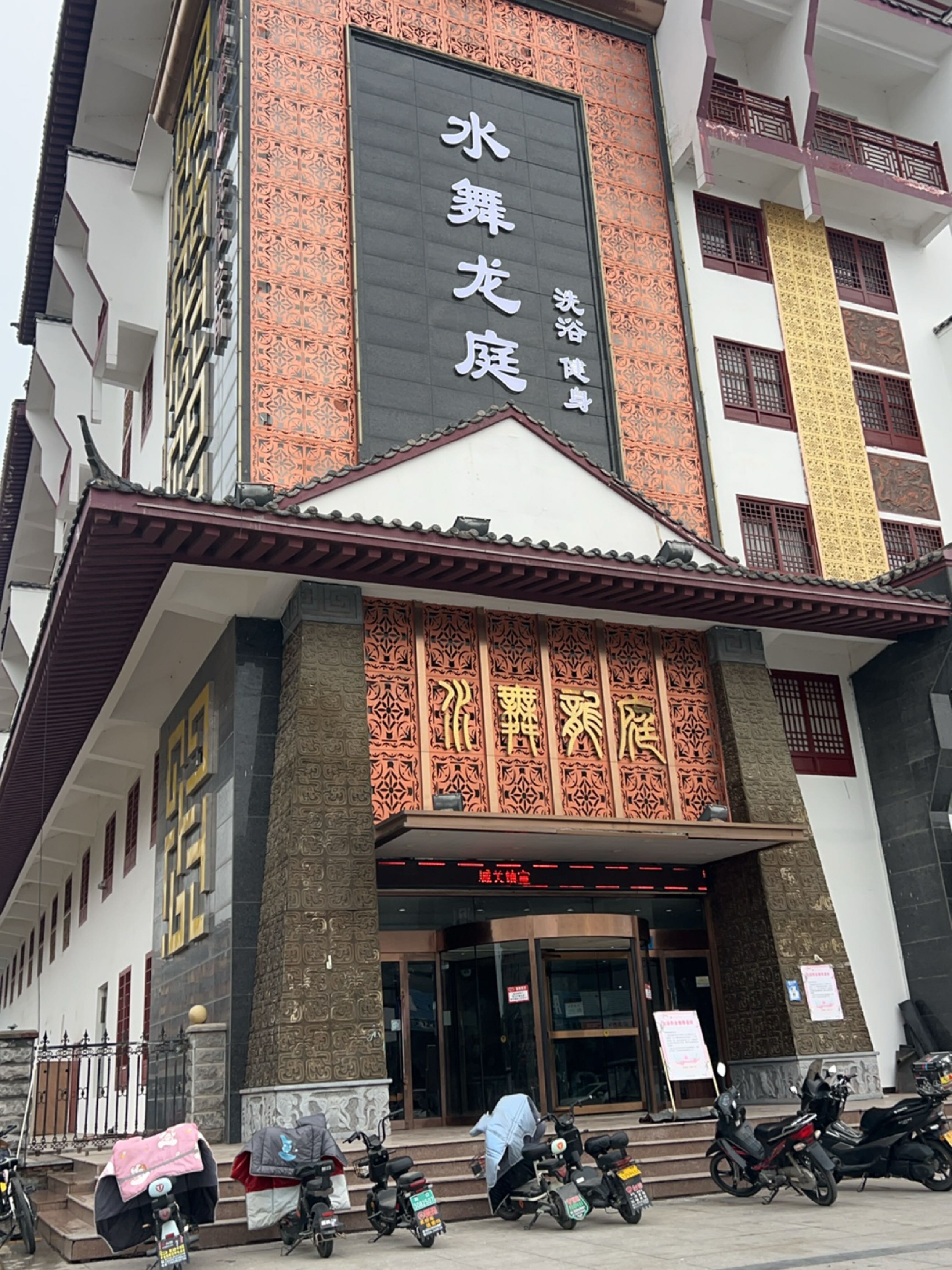 羲皇·水舞龙庭洗浴会所