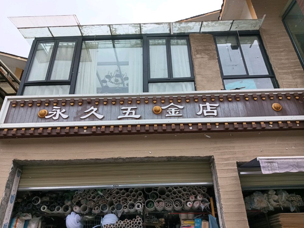 九寨沟漳扎镇永久五金建材经营部