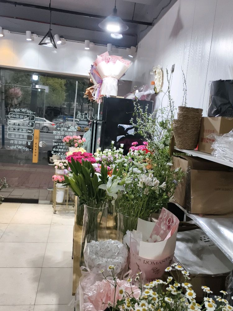 花拾间